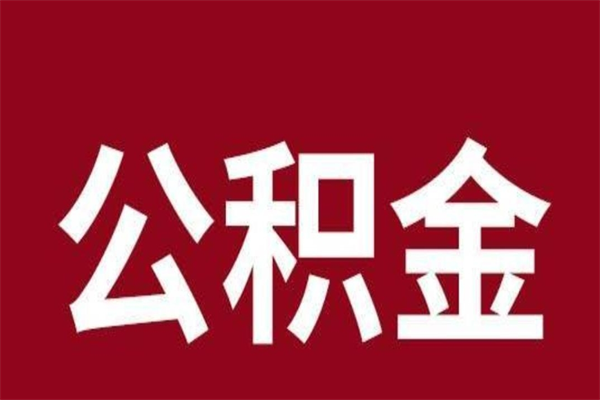 宿州本人公积金提出来（取出个人公积金）