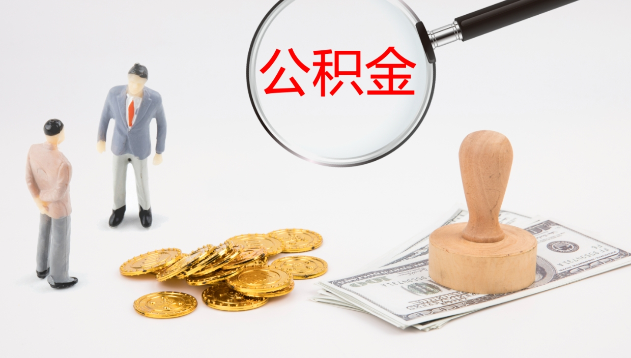 宿州个人公积金怎么领取（2021公积金怎么领取）